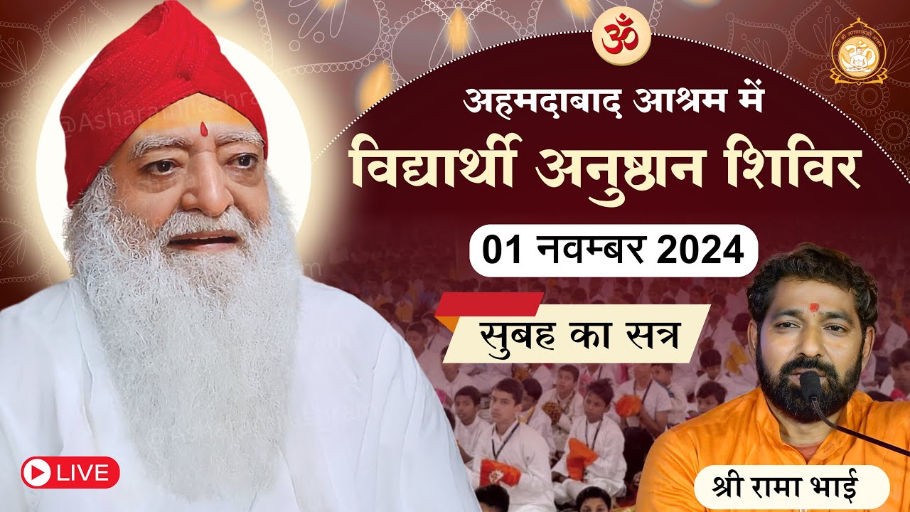 Live - विद्यार्थी अनुष्ठान शिविर अहमदाबाद आश्रम || श्री रामा भाई  01-11-2024 सुबह ||  सत्र - 1