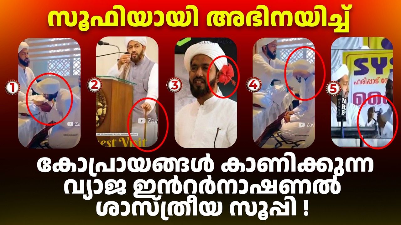 വ്യാജ ഇൻറർനാഷണൽ ശാസ്ത്രീയ സൂപ്പി ! ABDIL HAKEEM AZHARI KNOWLEDGE CITY KATHAPURAM NOUSHAD AHSANI