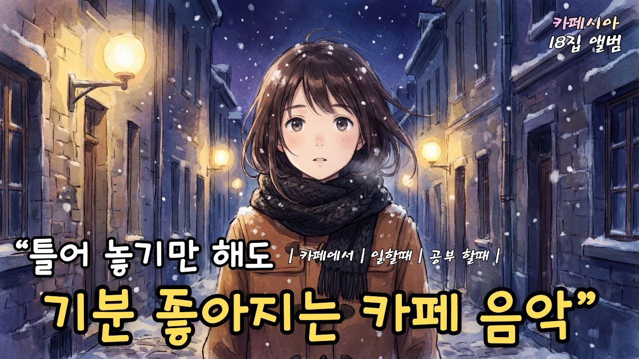 ☕ 하루종일 듣기 좋은 카페음악 ❄️ (중간 광고없음) 겨울에 듣기 좋은 플레이리스트 18집 | 발라드 명곡모음 • 힐링음악 연속듣기