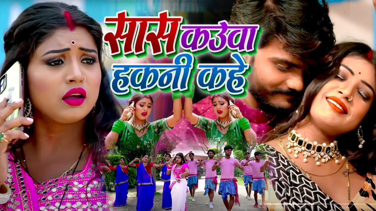 New Bhojpuri Song 2024 #Video | सास कउवा हकनी कहे | #Sarvesh Singh #Shivani Singh New Songs #viral
