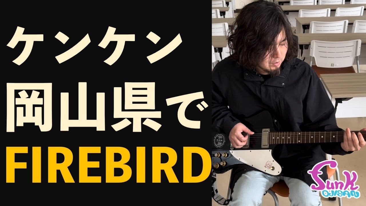 【遠征】ケンケン、実は岡山県に行っていました。 - ギター屋 funk ojisan