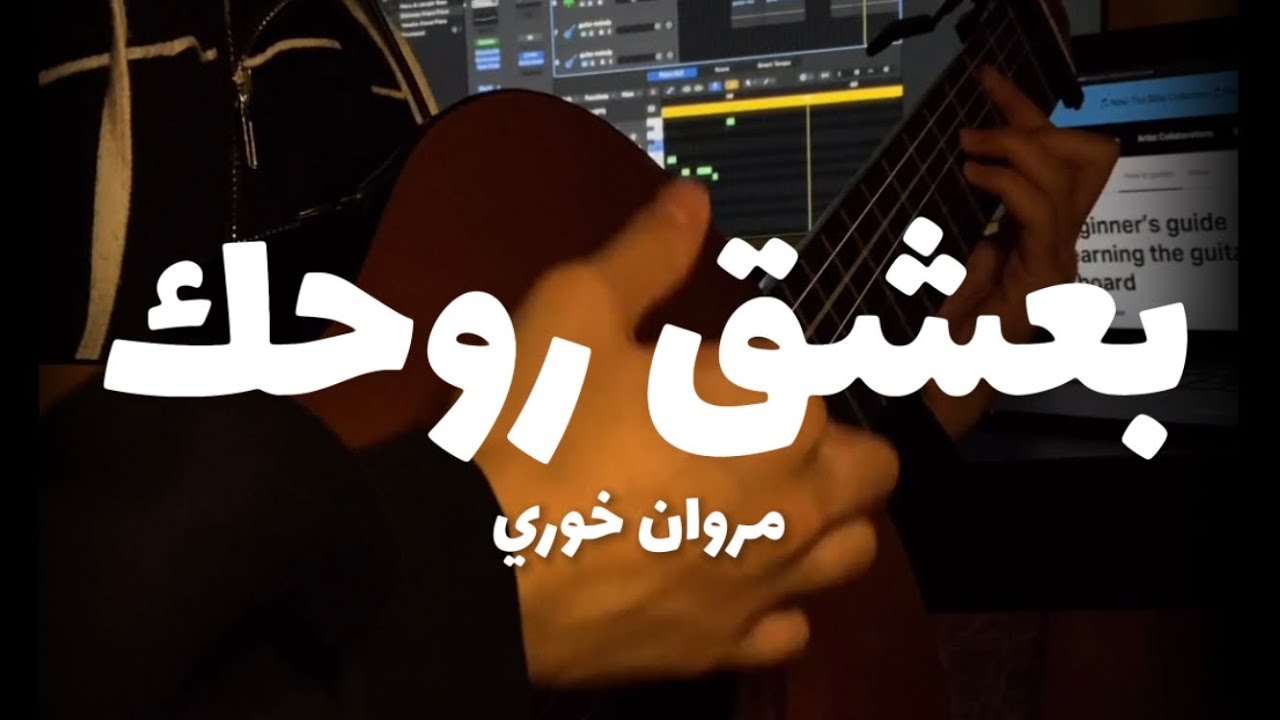 بعشق روحك - مروان خوري | عزف جيتار وبيانو by emansmusic
