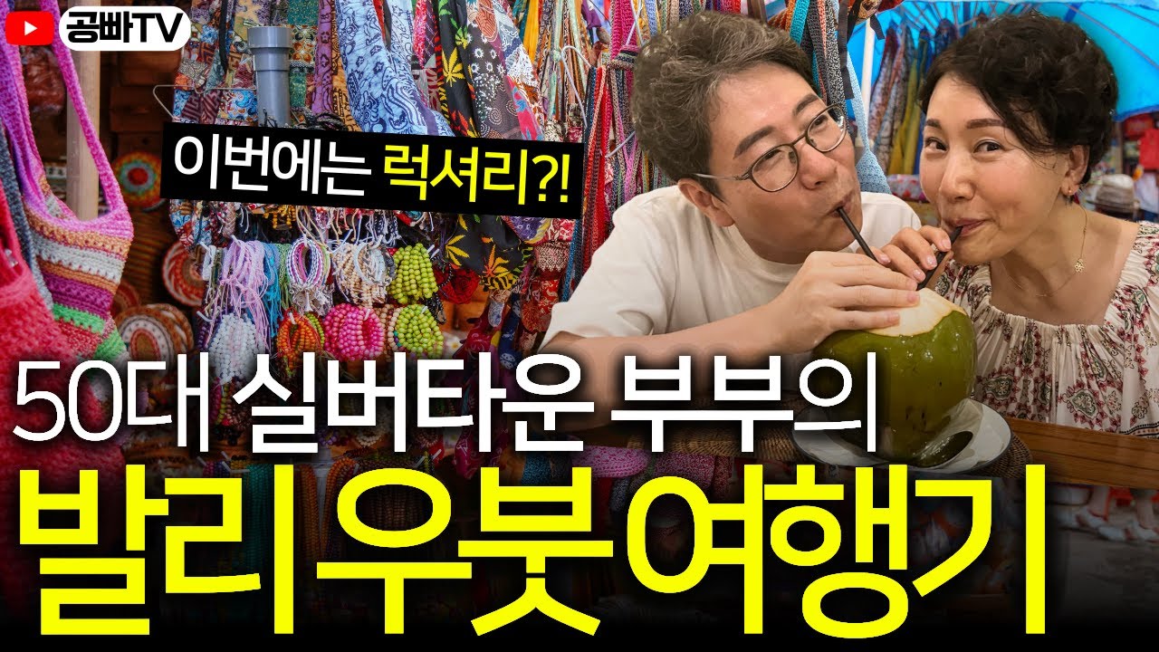 50대 실버타운 부부의 발리 우붓 여행기 (공마 편, Bali Ubud)