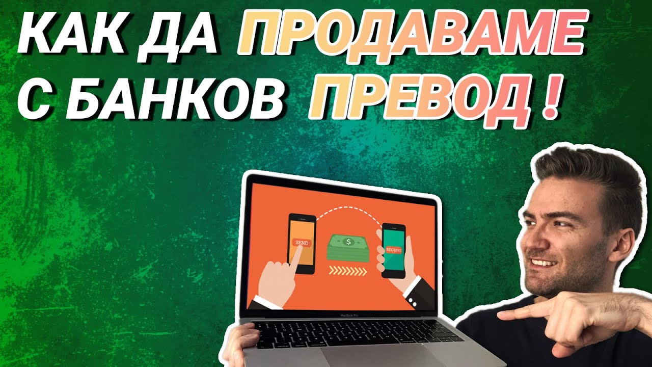 Банков превод - как да продаваш продуктите и услугите си чрез него