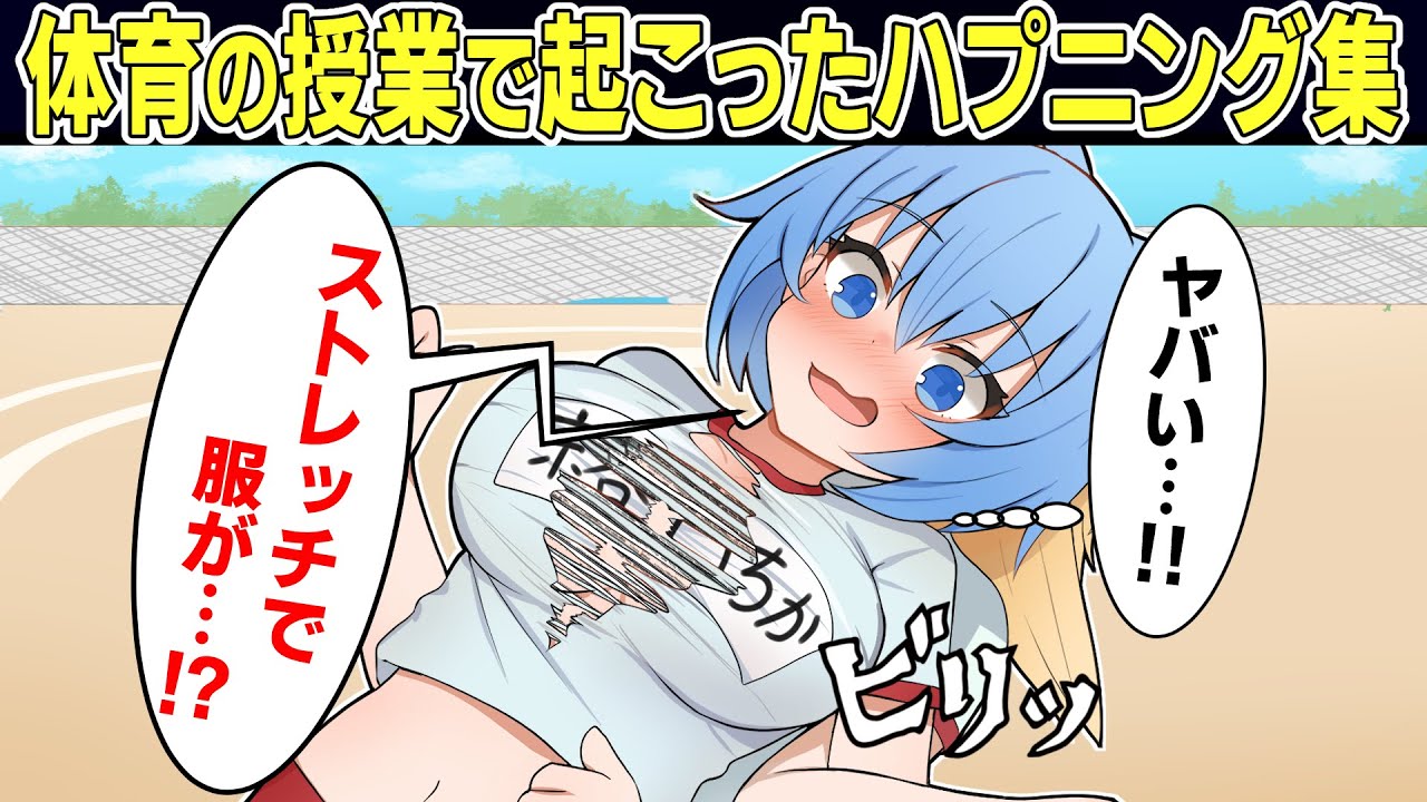もしも体育でハプニングが連発したら…ストレッチ中に思わぬことに…【アニメ】【マンガ動画】