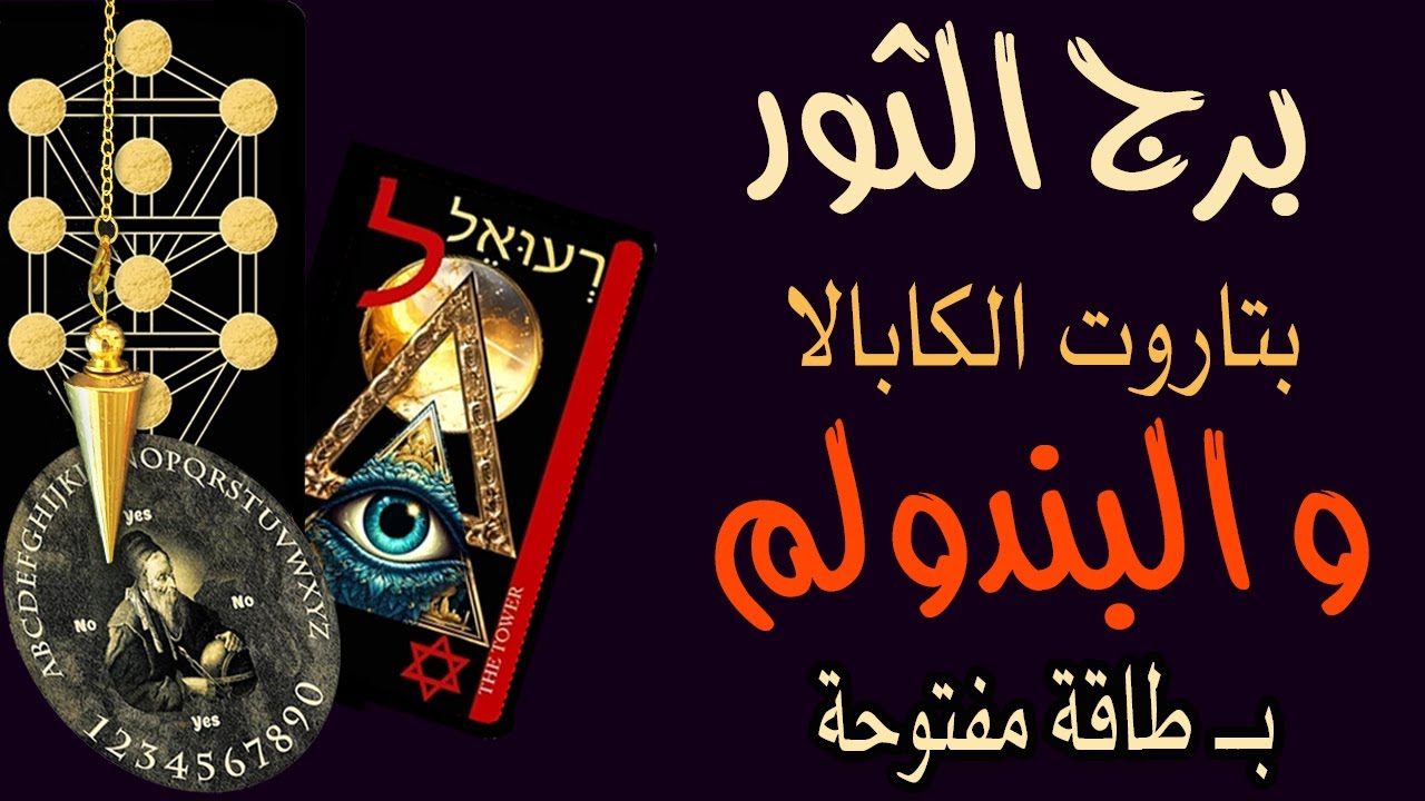 برج الثور🧿🟨(🪬بتاروت الكابالا📜والبندولم🪬)🟨🧿🕰️بـ طاقة مفتوحة