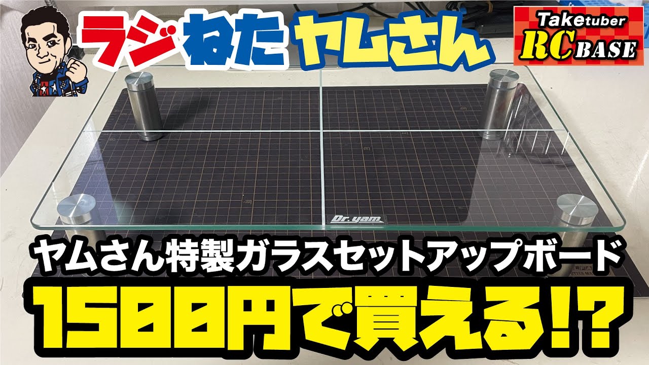 【ラジねたヤムさん】ヤムさん特製ガラス製セットアップボード　1500円で買える!?