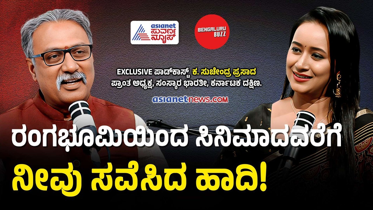 ಸಿನಿಮಾ, ರಂಗಭೂಮಿಯ ವ್ಯತ್ಯಾಸ ಬಗ್ಗೆ ಸುಚೇಂದ್ರ ಪ್ರಸಾದ್ ವಿಶ್ಲೇಷಣೆ| Suchendra Prasad Podcast Bhavana Nagaiah