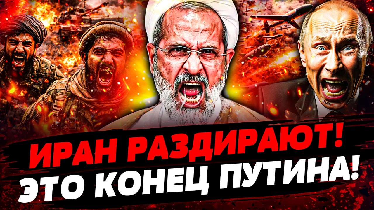 ⚡️В ЭТИ СЕКУНДЫ! УБОЙНАЯ МЕСТЬ! ТЕГЕРАН ИДЕТ ВА-БАНК! ЗА ПУТИНЫМ ПРИШЛИ! ТАМ АД! Актуальные новости