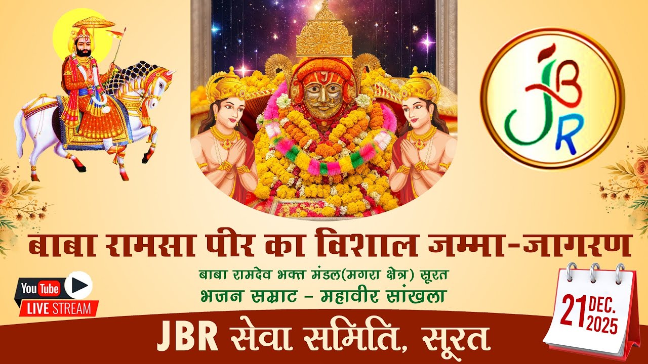 LIVE 🔴 बाबा रामसा पीर का विशाल जम्मा-जागरण - JBR सेवा समिति, सूरत | 21.12.2025