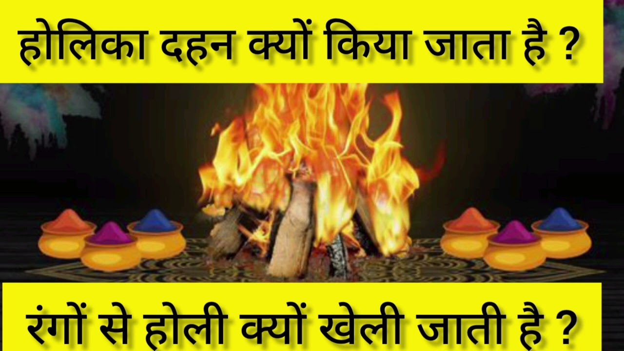 🔥 होलिका दहन क्यों किया जाता है? 🌈 रंगों से होली क्यों खेली जाती है — जानिए सच्चा रहस्य 🙏✨