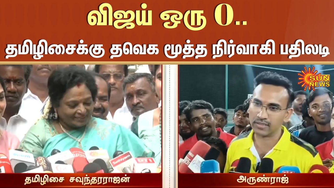 Tamilisai Soundararajan Slams TVK Vijay | Vijay Speech | Arun Raj | NDA Alliance | Sun News