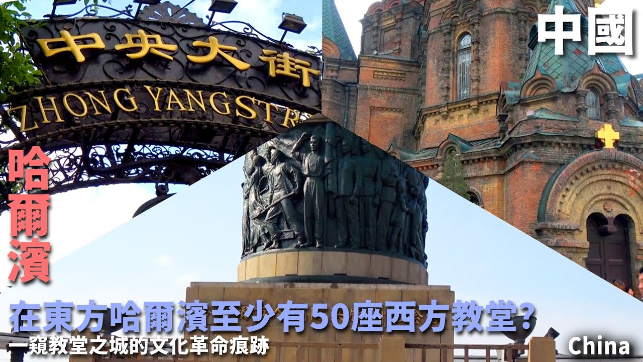 在遙遠東方卻有至少有50座西方教堂? 一窺教堂之城的文化革命歷史痕跡｜中央大街｜史達林｜哈爾濱｜東方莫斯科｜黑龍江｜中國旅遊China travel