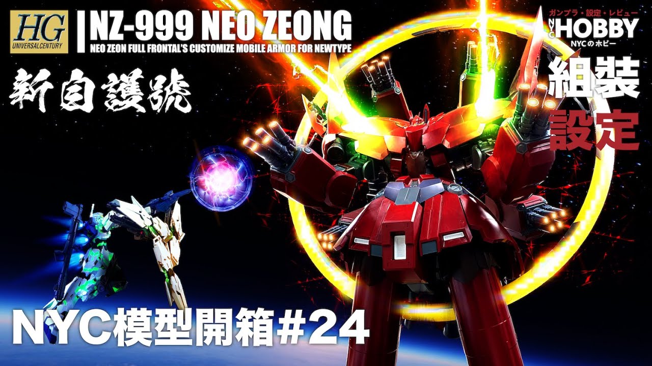 NYC模型開箱#24 [HGUC] 181 NZ-999 新自護號 - 機體設定及故事分享 HGUC NEO ZEONG Unbox