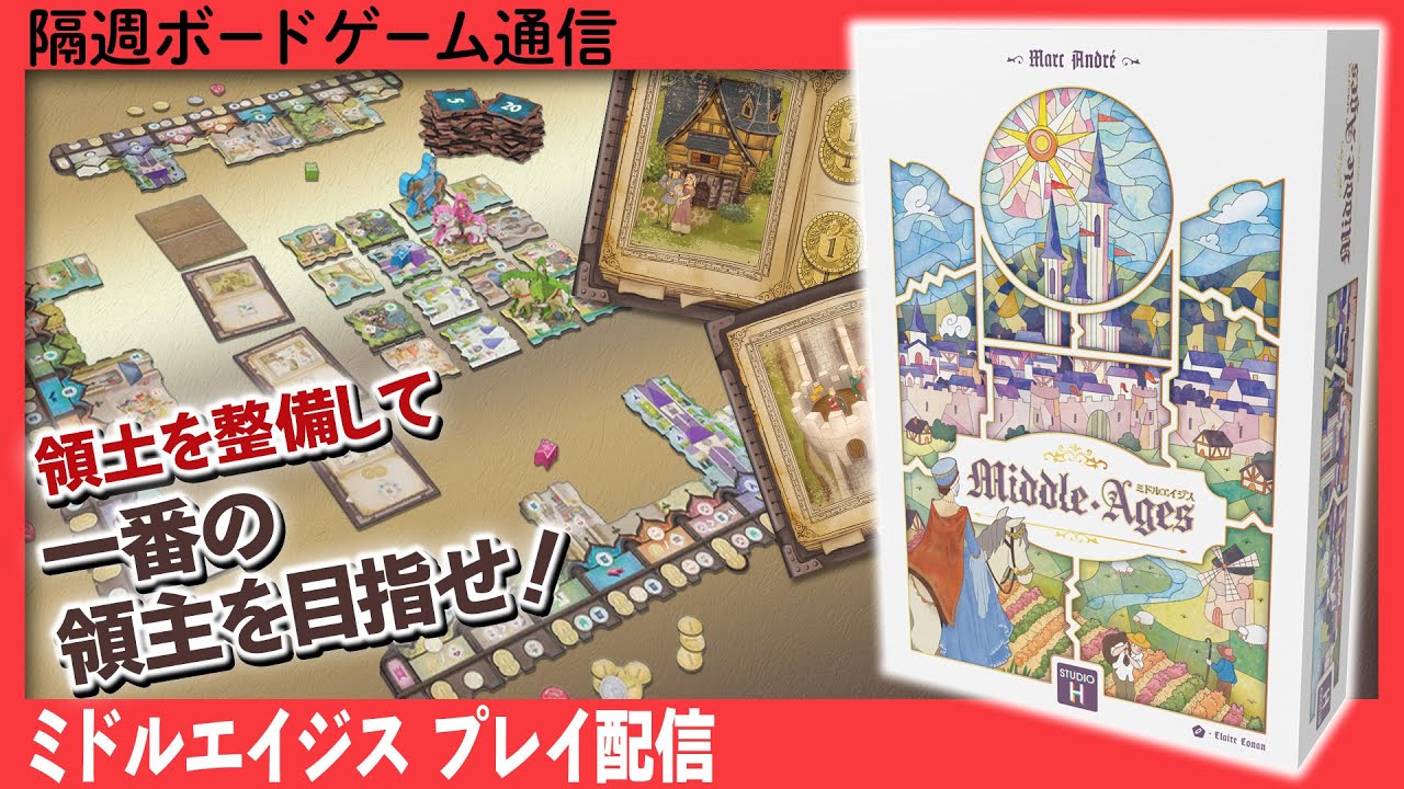 隔週ボードゲーム通信 『ミドルエイジス』編+おまけの『ドーナツならべ』！