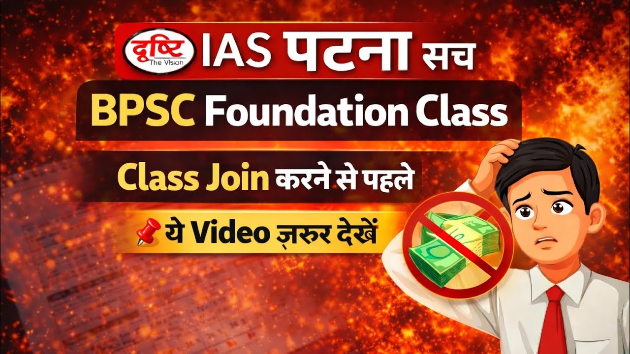 BPSC foundation batch drishti ias PATNA ka सच देखें #csestudyzone #BPSC #drishtiias