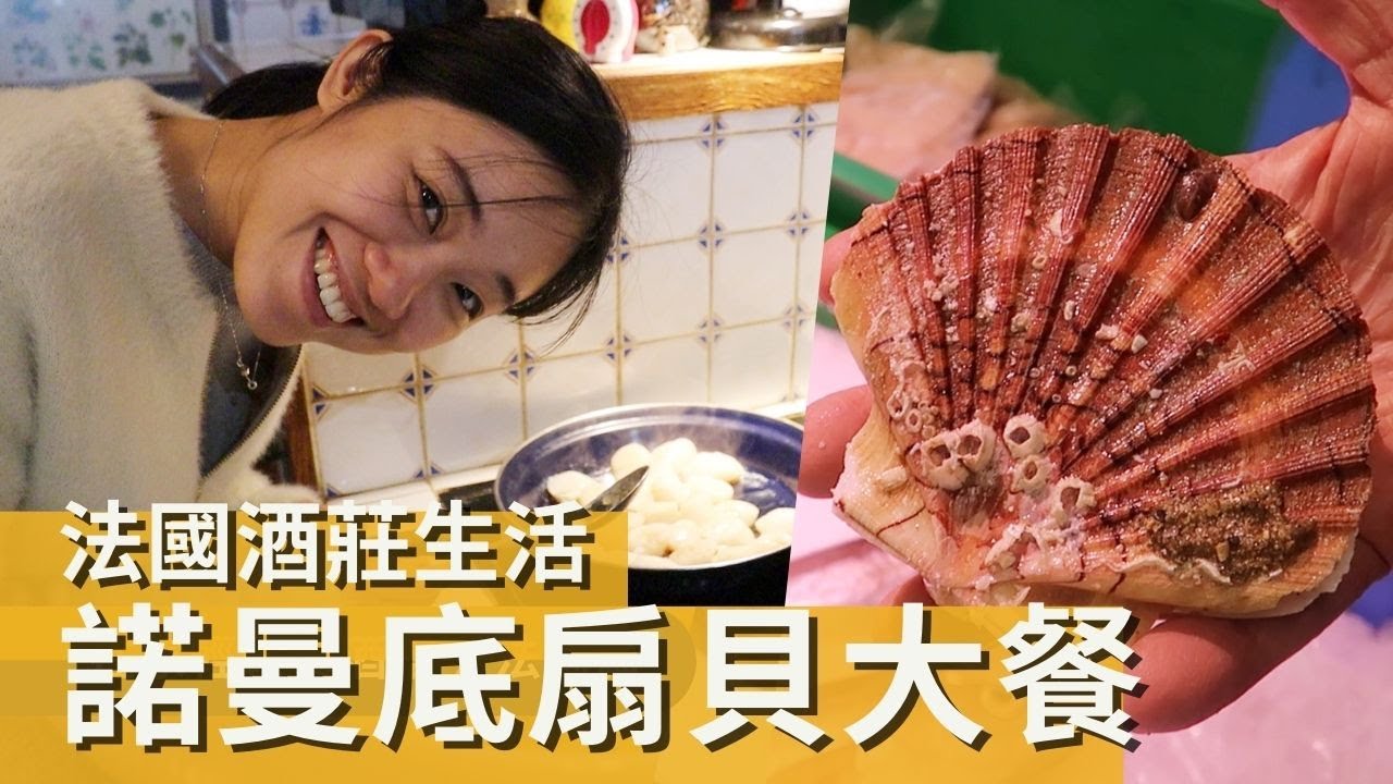 酒莊VLOG : 跟法國爺爺去逛市場，吃諾曼底扇貝大餐 !