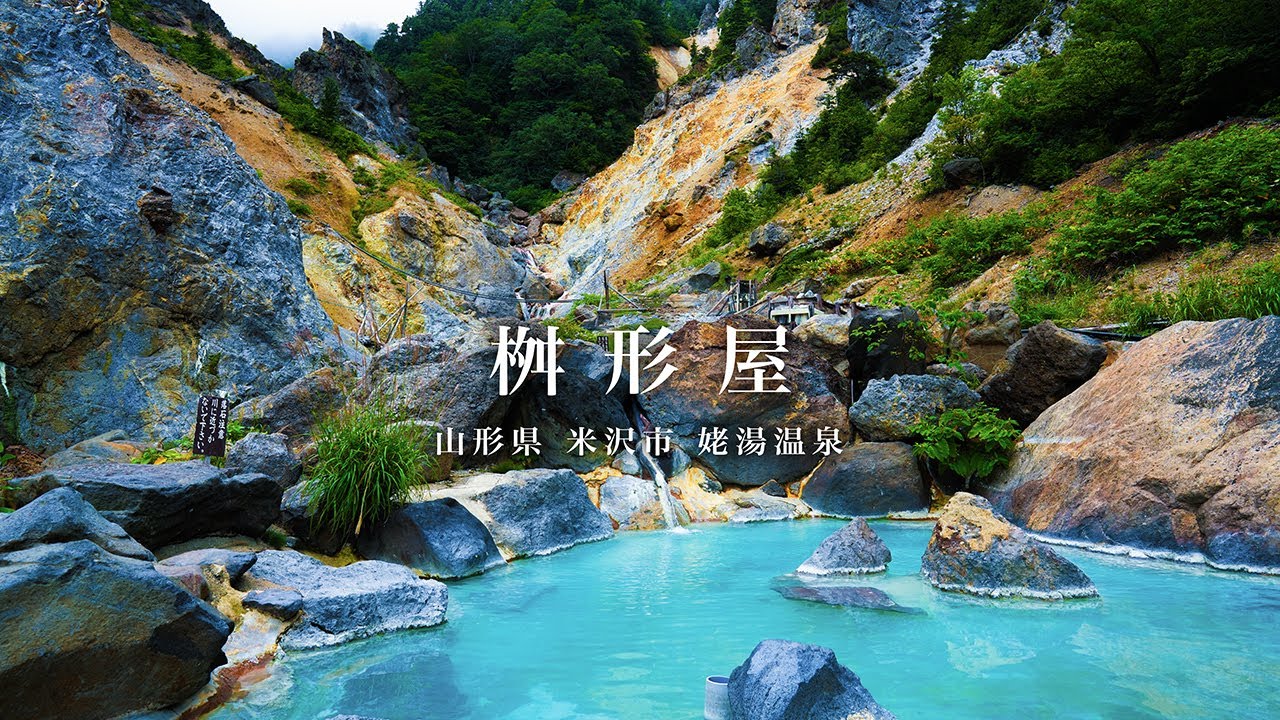 【爆裂火口の絶景露天風呂】姥湯温泉 桝形屋 / 山形県 米沢市 - 日本秘湯を守る会