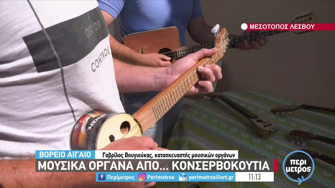 Μουσικά όργανα από...κονσερβοκούτια | 30/05/2022 | ΕΡΤ