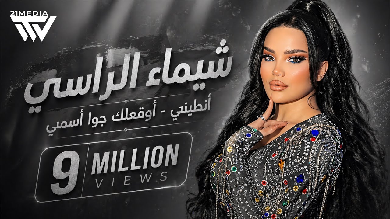 شيماء الراسي - أنطيـني - أوقعلك جوا أسـمي |تريند TikTok 2025