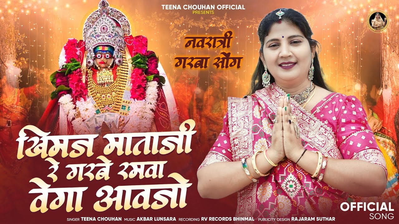 न्यू खीमँज माताजी गरबा || खीमँज माताजी रे गरबे रमो तो वेगा आवजो || Teena Chouhan || Khimaj Ma Garba