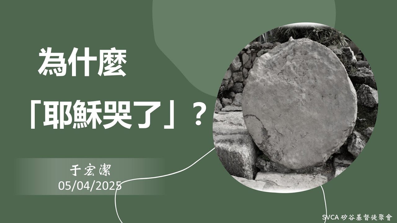 主日信息：主題：為什麼「耶穌哭了」？  20250504 于宏潔