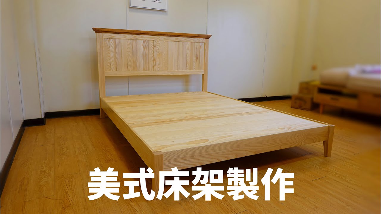 使用白蠟木及緬甸柚木製作美式床架/DIY Ash wood bedstead
