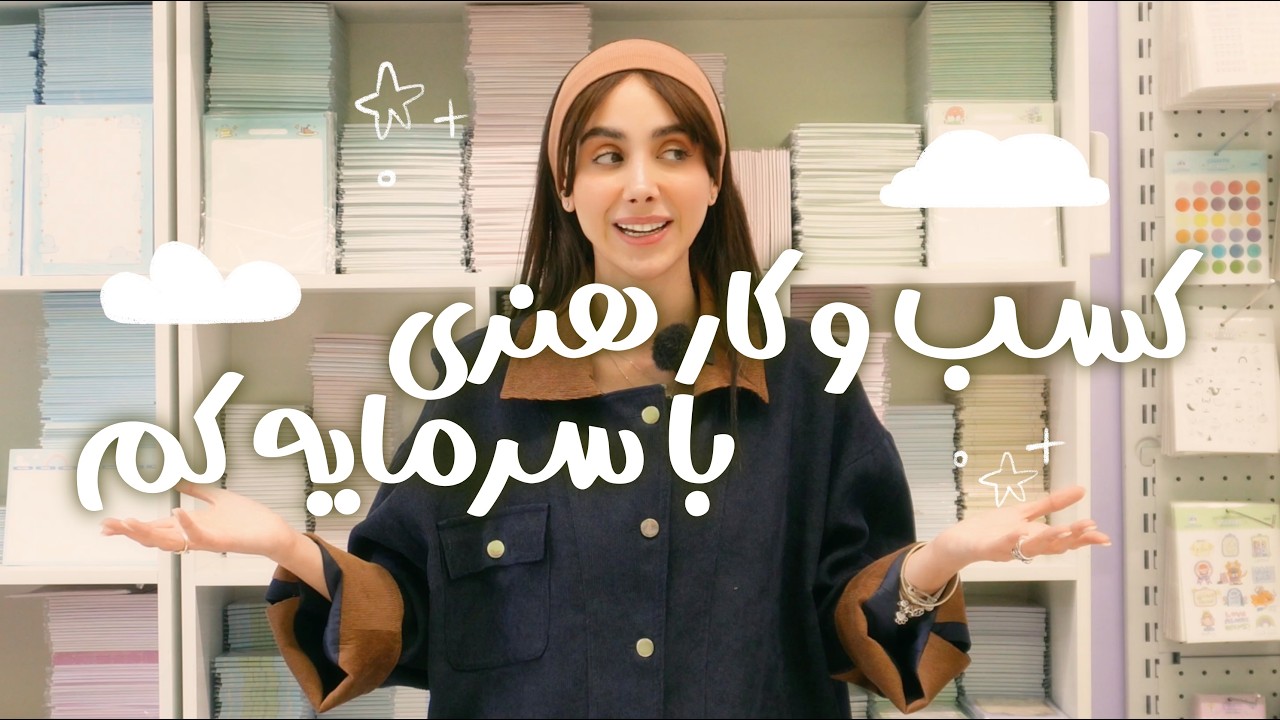 ☁️ ✨ ۵ ایده کسب و کار هنری با کمترین سرمایه / بهترین راه‌ فروش آنلاین / نکته‌‌های مهم قبل از شروع!