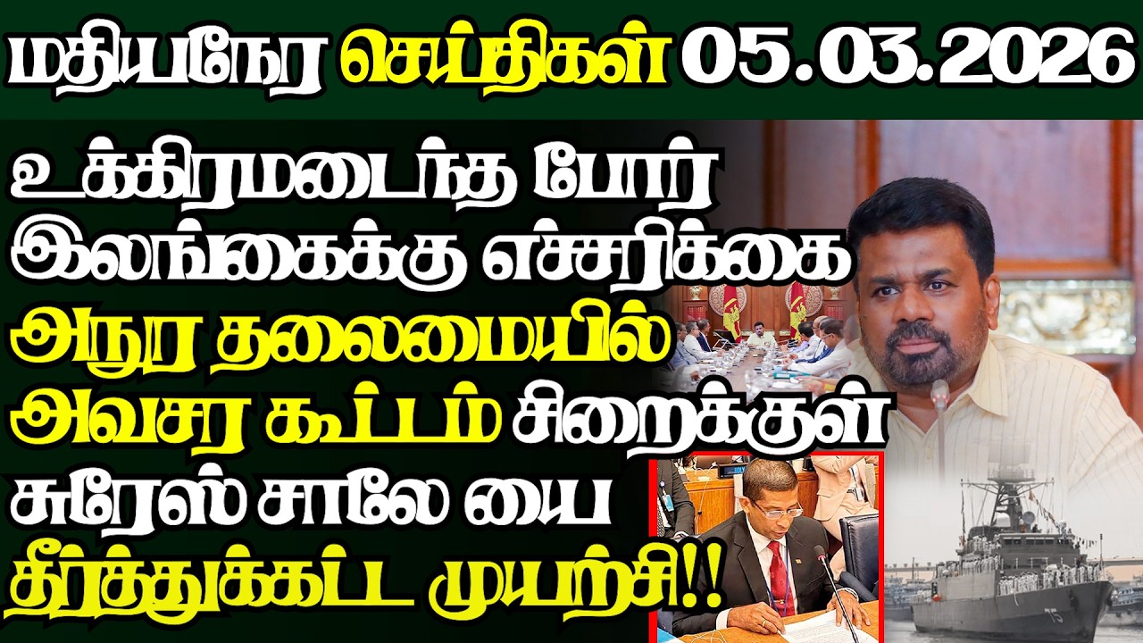 இலங்கையின் இன்றைய 05.03.2026 மதியநேர பிரதான செய்திகள்|2.30PM |Today#JaffnaNews| @jaffnagallery