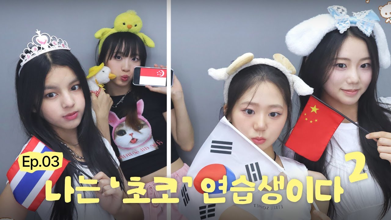 초코 트레이니 여름 휴가를 가다!☀️🏖️ | 나는 아이돌 연습생이다 S2 EP.3 | 초코엔터테인먼트🍫