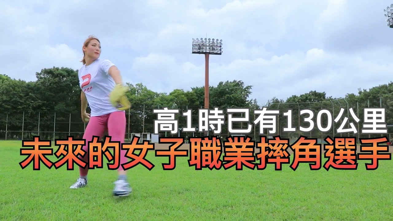 【跨性別人士】女子摔角選手投出豪速球！棒球技術能用在擂台上？｜TokusanTV