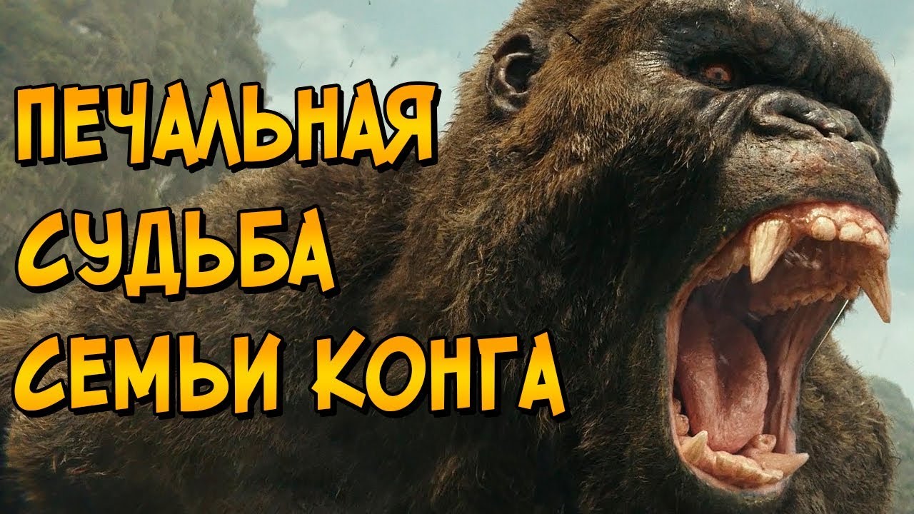 Как погибли родители Конга из фильма Конг: Остров Черепа