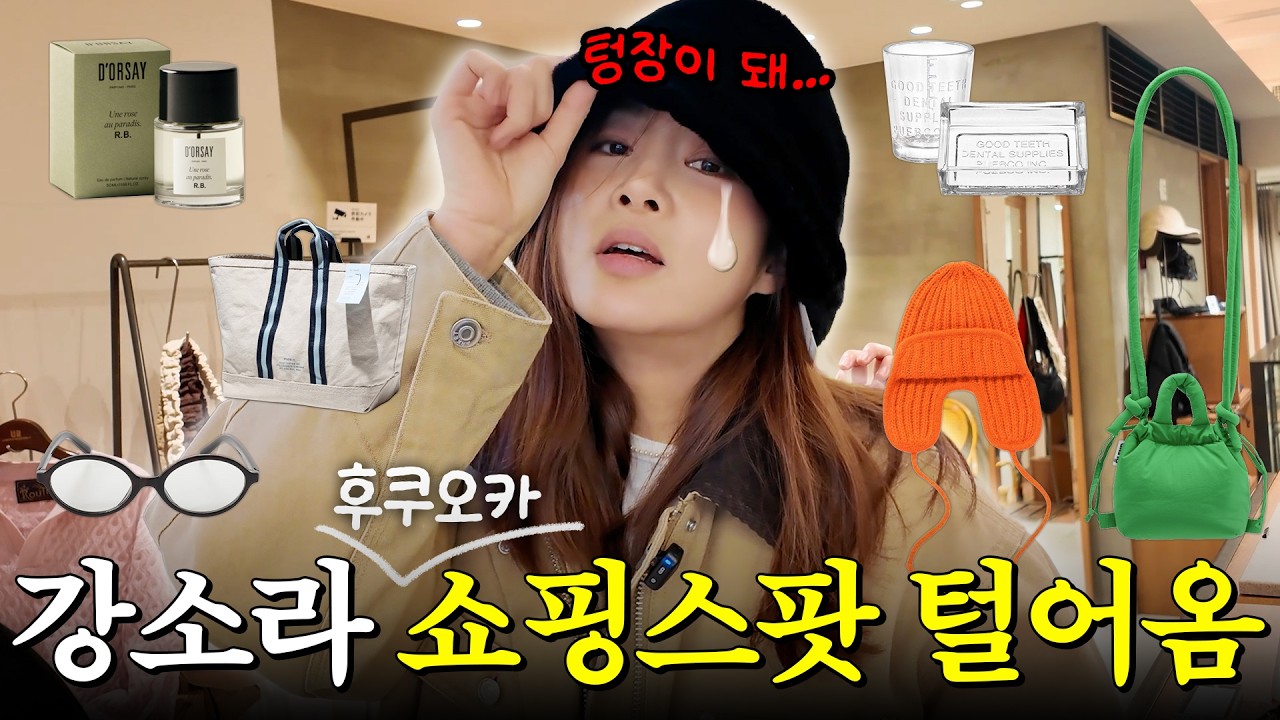 이 소리 들려요? 후쿠오카에서 텅장되는 소리...강소라가 털어온 쇼핑 핫플