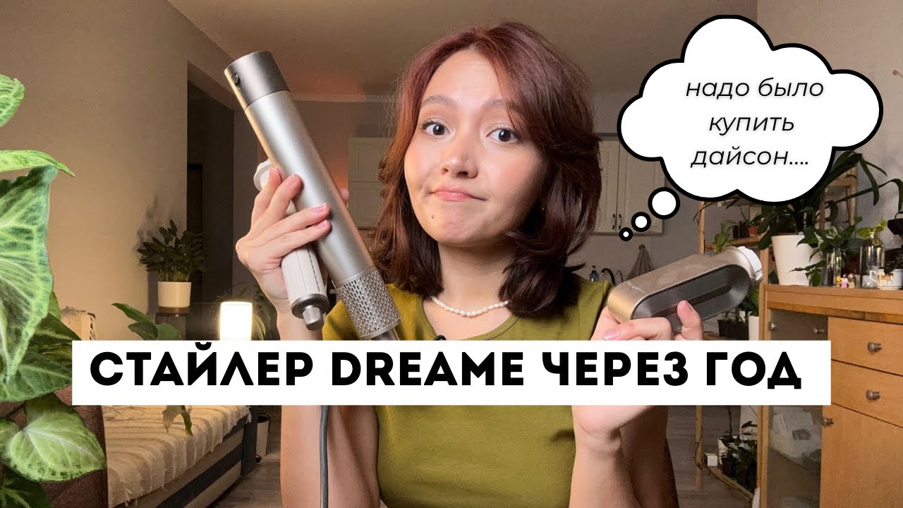 НАДО БЫЛО КУПИТЬ ДАЙСОН | ОТВАЛИЛИСЬ КНОПКИ | СТАЙЛЕР DREAME