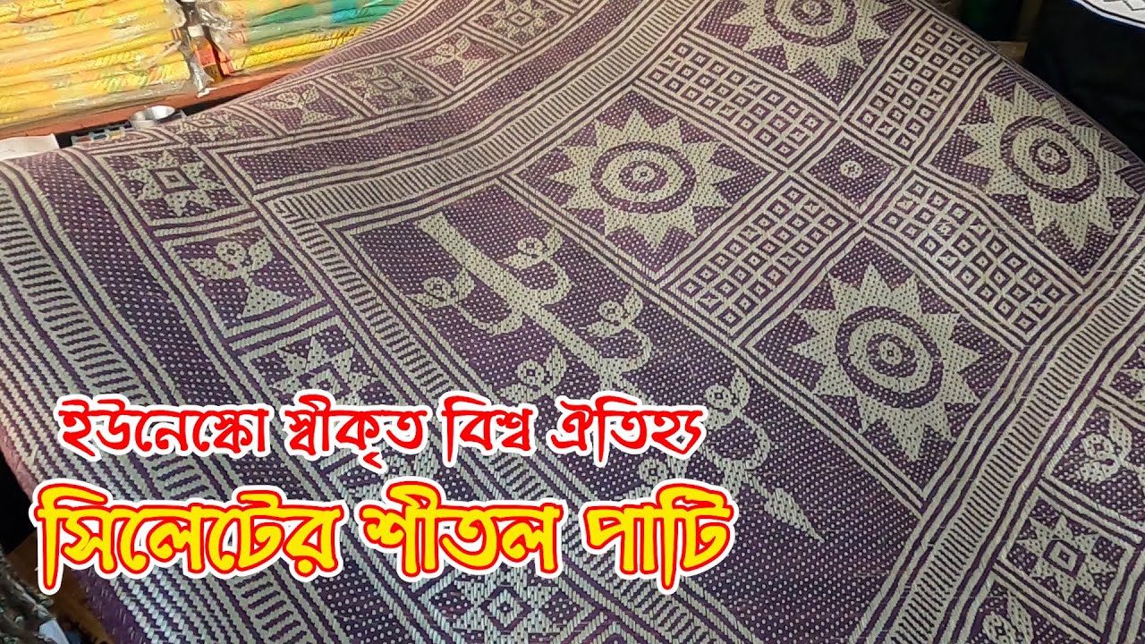 বিলুপ্তির পথে সিলেটের ঐতিহ্যবাহী শীতল পাটি | Info Hunter