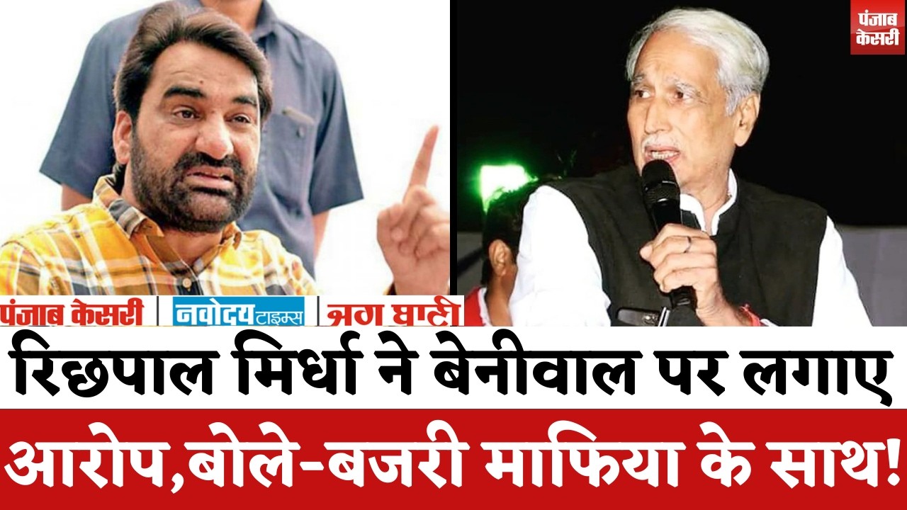 Rajasthan Politics: Richpal Mirdha ने Hanuman Beniwal पर लगाए आरोप | Nagaur News | Beniwal VS Mirdha