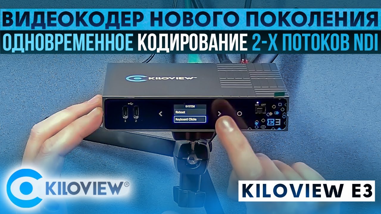 Первый энкодер от компании Kiloview E3 c одновременным кодированием двух потоков NDI|HX.