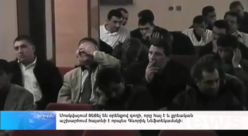 Մոսկվայում ծեծել են օրենքով գողի, որը հայ է և քրեական աշխարհում հայտնի է որպես Գևորիկ Նեֆտեկամսկի