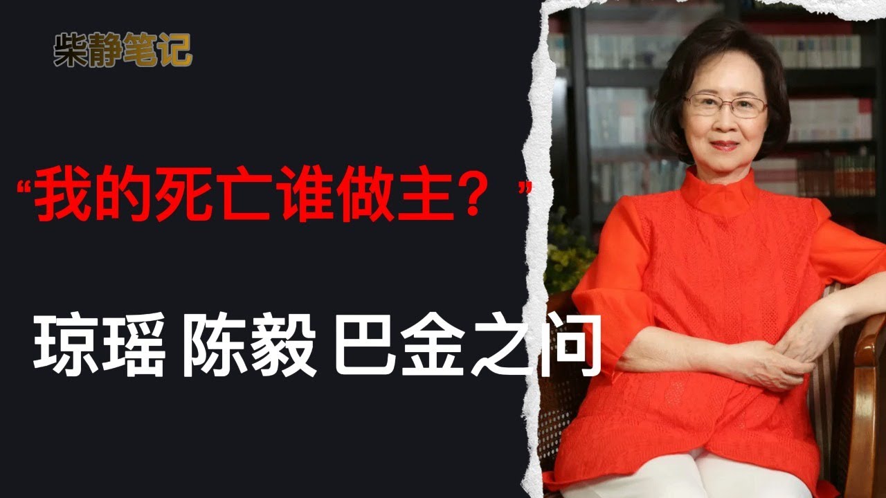 柴静：琼瑶在大陆就不会自杀？