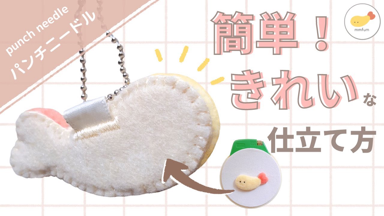 【初心者向け】パンチニードル作品の簡単できれいな仕立て方／Punch Needle for Beginners