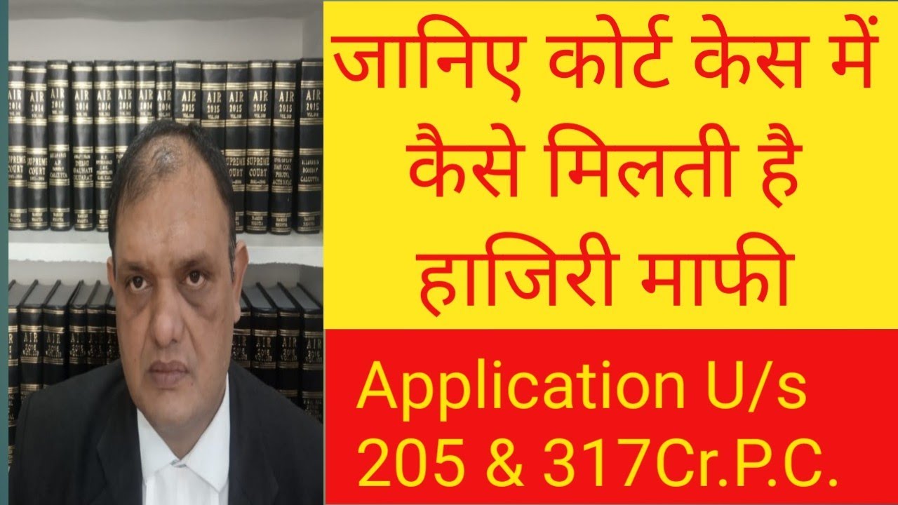 हाजिरी माफी की अर्जी  Application of  Haziri Mafi , Sec.205 &317 Cr.P.C.Exemption in attandance