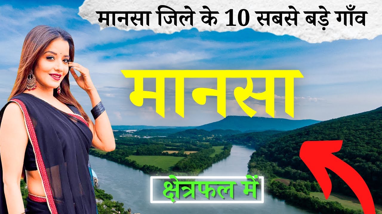 मानसा जिले के 10 सबसे बड़े गाँव | Top 10 villages of Mansa District, Punjab (पहली बार)