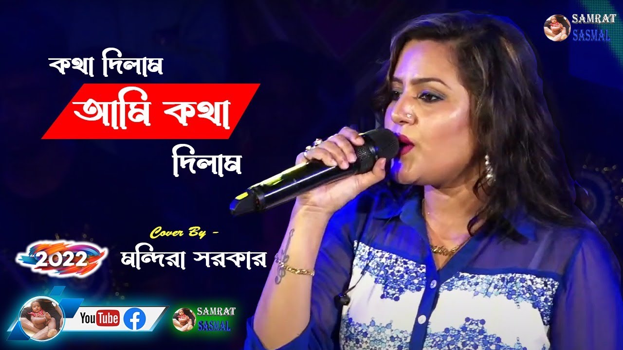 Kotha Dilam Ami Kotha Dilam : কথা দিলাম আমি কথা দিলাম” Covar By - Mandira Sarkar - By Samratsasmal