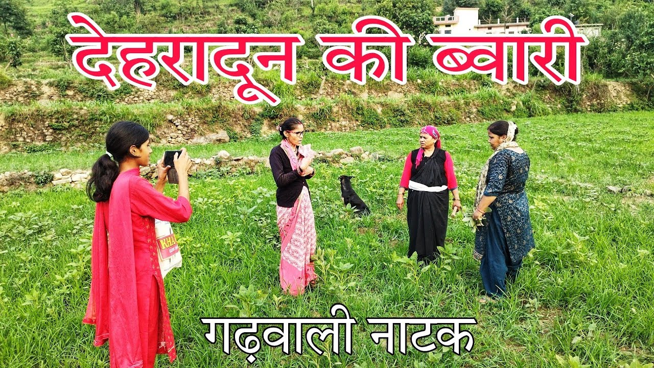 देहरादून की Youtuber ब्वारी... गढ़वाली नाटक ll Garhwali Comedy Short Film ll @Pahadi_Baten