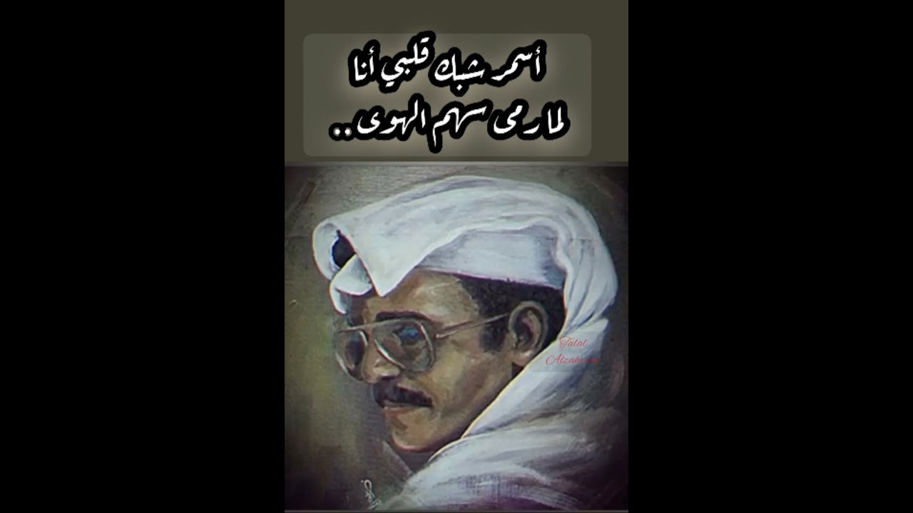 أسمر شبك قلبي أنا .. مقطع طلالي ذو شجون