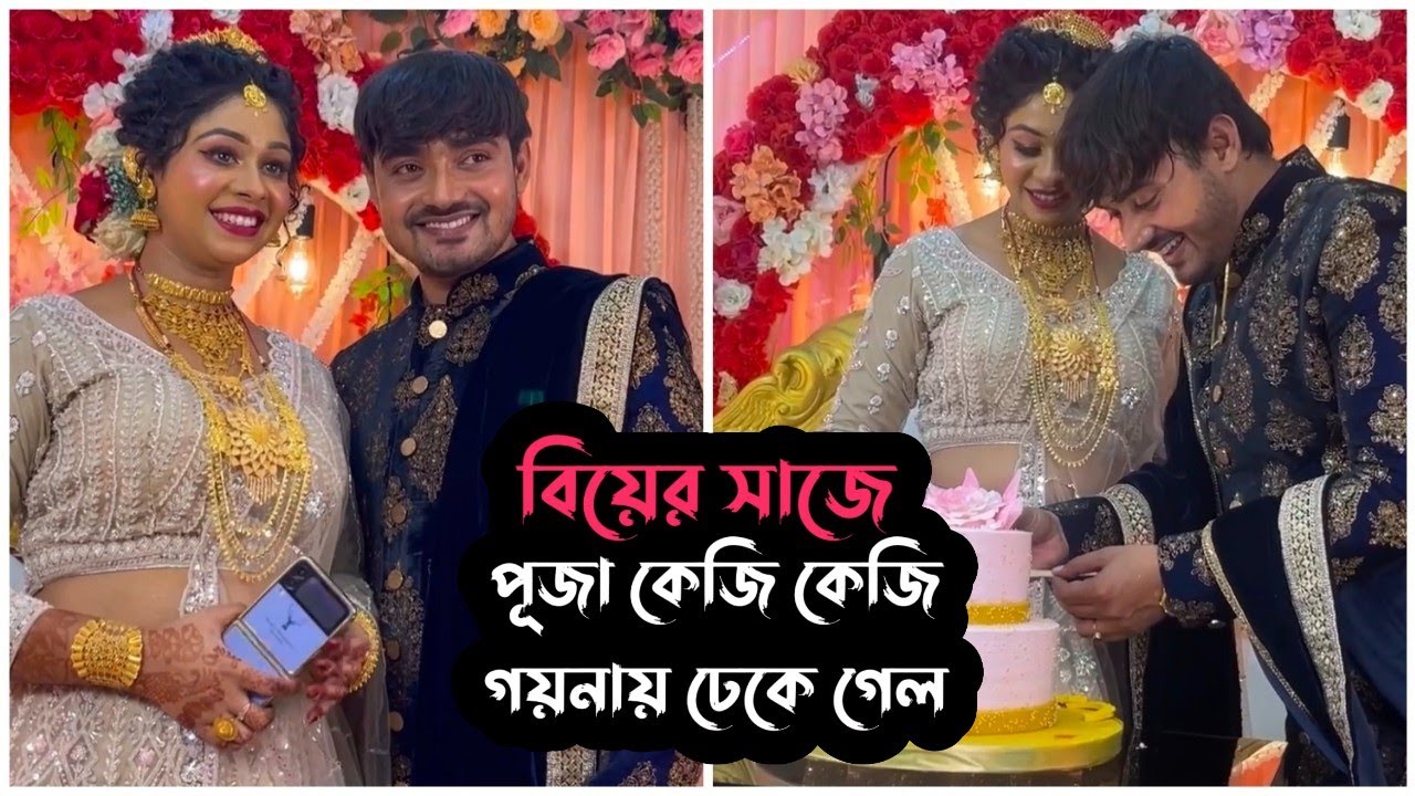 বিয়ের সাজে পূজা কেজি কেজি গয়নায় ঢেকে গেলো 🥰| Puja Saha | Swarnajit