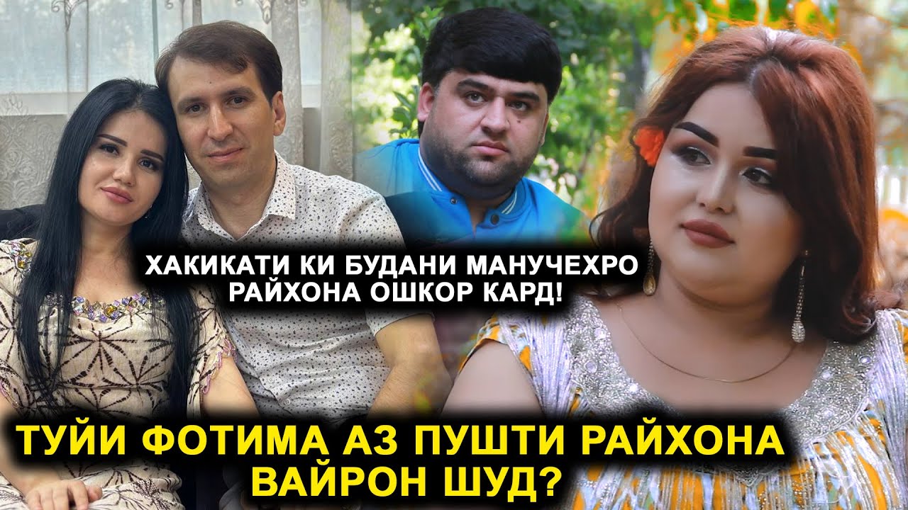 ТУЙИ ФОТИМАВУ АХЛИДДИН АЗ ПУШТИ РАЙХОНА ВАЙРОН ШУД? ОТВЕТИ ЖЁСТКИЙИ РАЙХОНА БА МАНУЧЕХР!