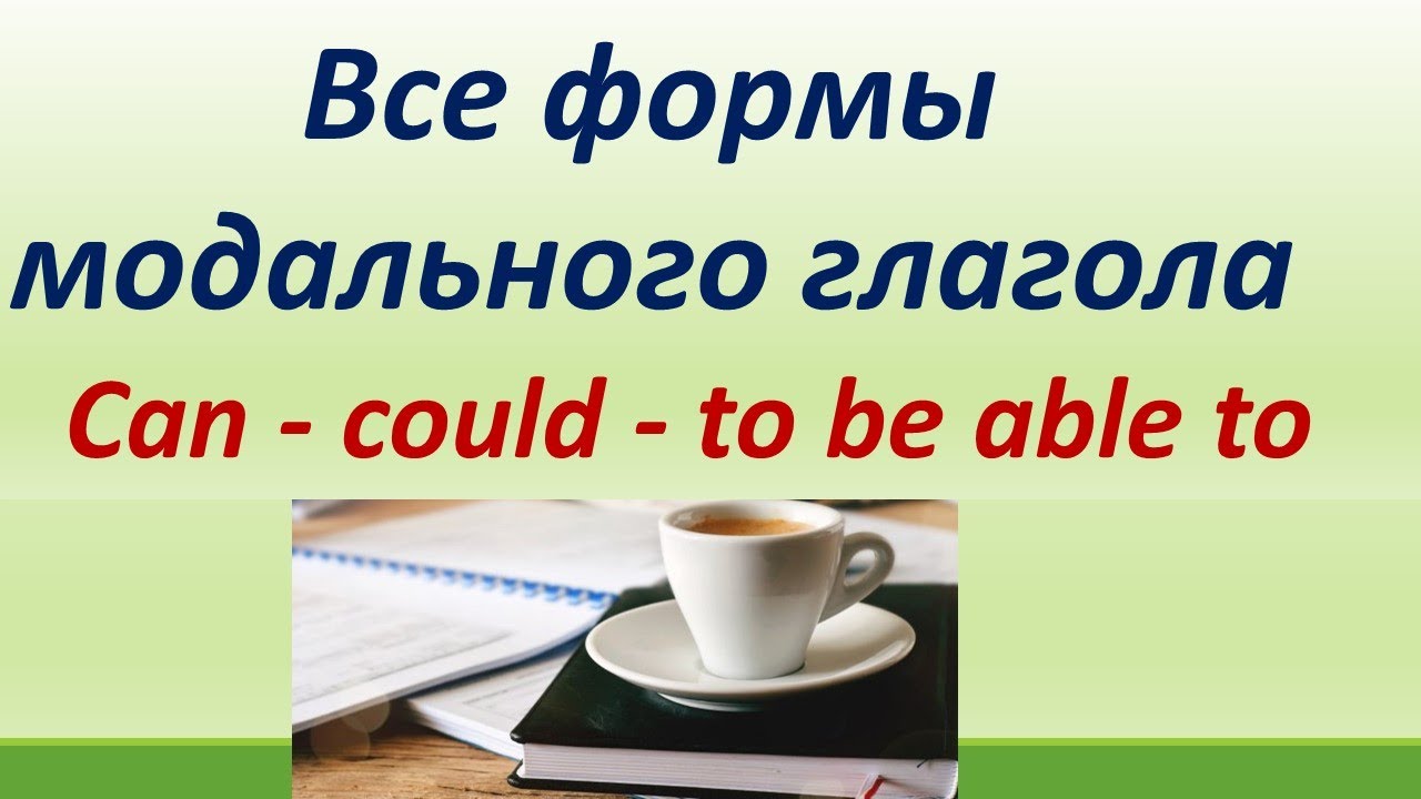 LESSON 33. Модальный глагол CAN / COULD / WILL BE ABLE TO. Все формы /особенности.