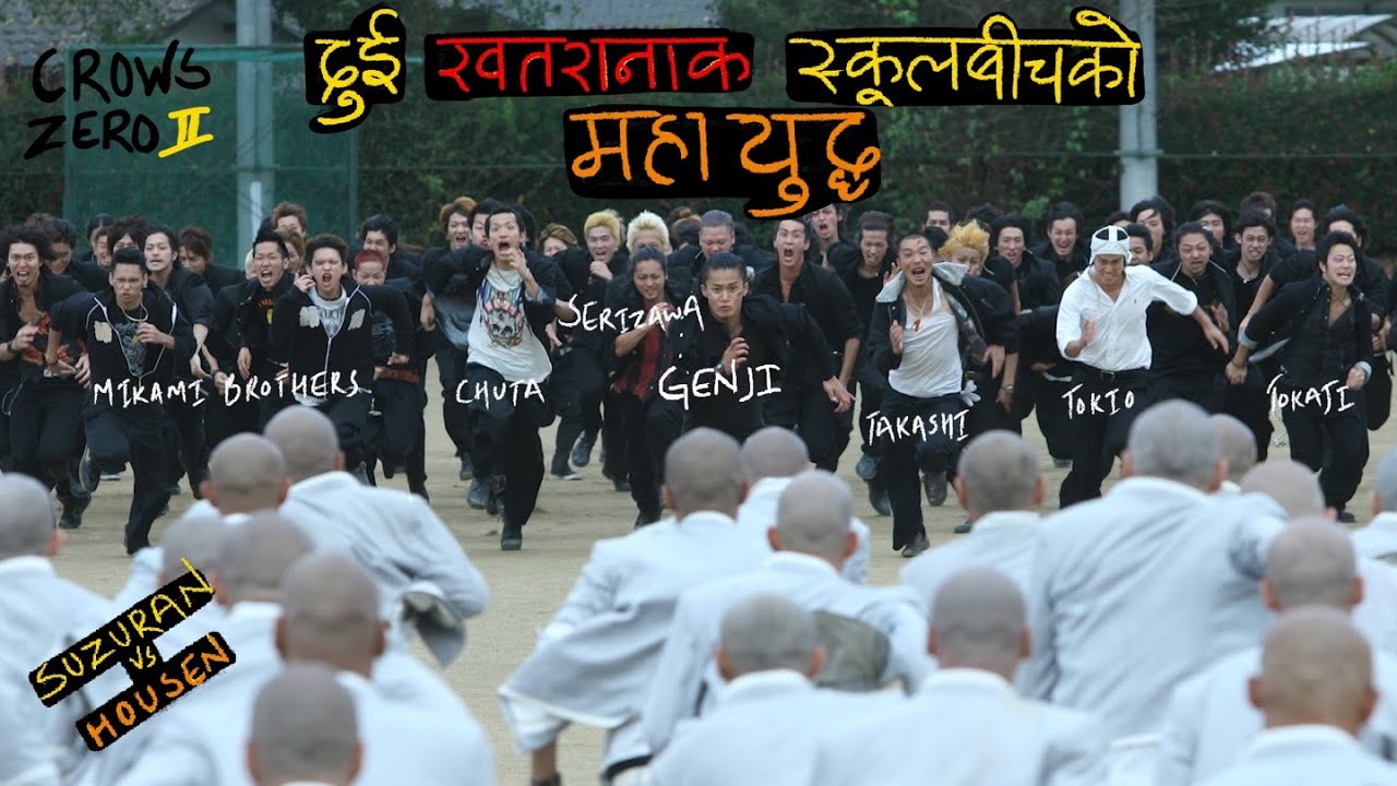एउटा गल्तीले निम्त्याएको महायुद्ध _ Crows Zero 2 _ नेपालीमा