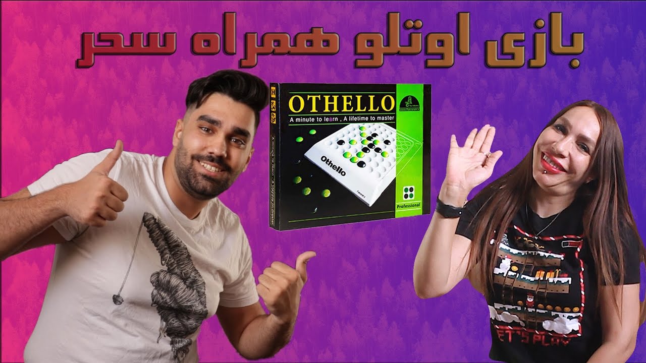 برد گیم اوتلو/ othello همراه سحر